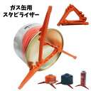 送料無料 ガス缶用スタビライザー ガス缶スタンド 折りたたみ式 固定器具 三脚ブラケット コンパクト 軽量 持ち運び ガスタンク ガスカートリッジ ガスボンベ アウトドア キャンプ用品 登山