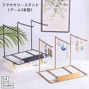 送料無料 アクセサリースタンド アクセサリー掛け アーム型 3本 インテリア小物 アクセサリー用品 吊り下げ おしゃれ ディスプレイ ジュエリー ネックレス ピアス イヤリング ブレスレット