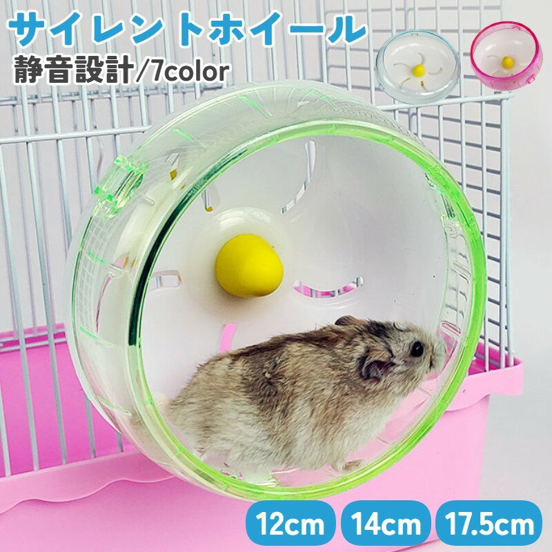 送料無料 静音 ホイール ハムスター用 回し車 小動物用品 小動物 外付け ケージ取り付け 12cm 14cm 17...