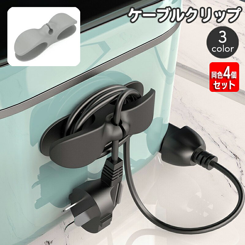 コードがすっきりとまとまるケーブルホルダー4個セットです。 ※同色4個セットの販売となります。 【サイズについて】 画像をご参照ください。 【カラーについて】 生産ロットにより柄の出方や色の濃淡が異なる場合がございます。 お使いのモニターや撮影時の光の加減などにより 画像と実際の商品のカラーが異なる場合もございます。 予告なしにカラーやデザインなどの変更がある場合もございます。 【素材について】 TPE