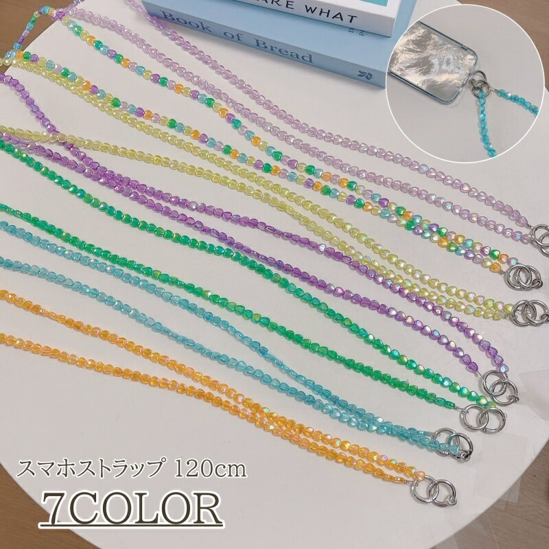 乐天商城 - 送料無料 スマホストラップ 120cm ショルダーストラップ レディース ネックストラップ スマートフォン ストラップ ハート ビーズ かわいい おしゃれ 肩掛け 斜め掛け ポータブル 持ち運び 女性 大人女子