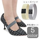 送料無料 シューズバンド シューズベルト 同色2個セット レディース 婦人 靴用品 シューズアクセサリー 落下防止 脱げ防止 パンプス ハイヒール ゴム