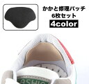 送料無料 かかと修理パッチ 6枚小セット かかと補修材 靴用品 補修用品 内側 修理 シールタイプ 靴擦れ防止 かかと保護 スニーカー 革靴 運動靴 内履き 上...