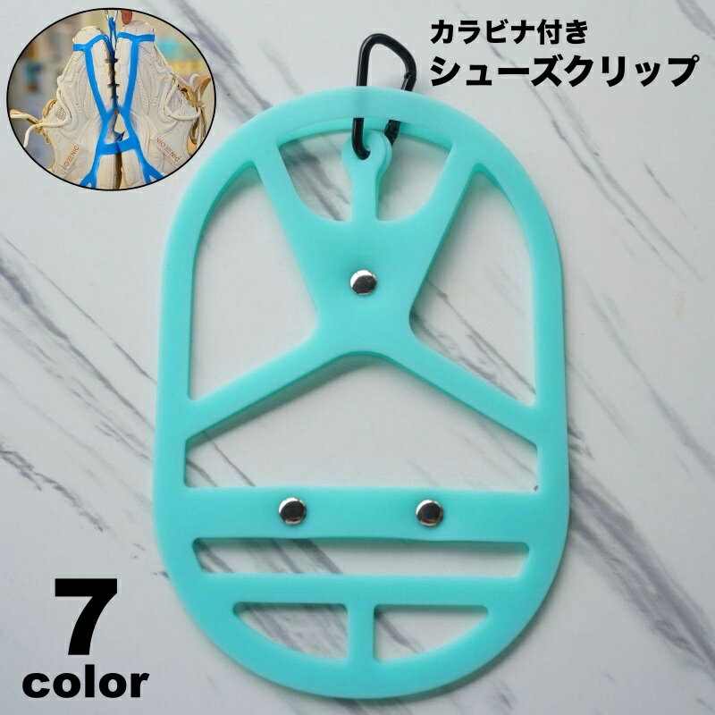 送料無料 シューズクリップ カラビナ付き シューズホルダー シューズハンガー 吊り下げ 持ち運び アウトドア スポーツ 登山 旅行 靴 スニーカー 移動 シンプ...