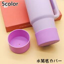 送料無料 水筒底カバー 水筒カバー ボトルカバー 底キャップ 保護カバー 底 カバー 水筒用パーツ シリコン 滑り止め 傷予防 水筒 タンブラー マグボトル シ...