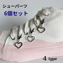 送料無料 シューパーツ シューズアクセサリー 6個セット レディース メンズ シューピアス シューアクセ チャーム スニーカー アクセサリー シルバー