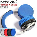 送料無料 ヘッドホンカバー 単品 1個 イヤーパッドカバー 耳当てカバー 耳カバー 保護カバー 円形 丸型 ラウンド シンプル ヘッドホン ヘッドセット イヤー...
