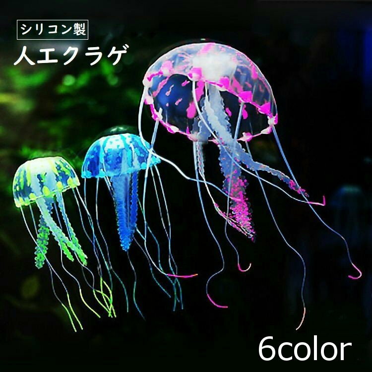 送料無料 シリコン製クラゲ 人工クラゲ アクアリウム シリコン製 クラゲ 人工 イルミネーション 光 ...