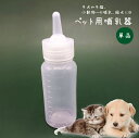 送料無料 ペット用 哺乳器 ニップル 哺乳瓶 単品 目盛り付 60cc 授乳 ミルクフィーダー 子犬 子猫 子ウサギ パピー キティ 哺乳期 給水 ペットグッズ ケア用品