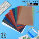 送料無料 クリアファイル クリアホルダー A4 4枚セット カラー 透明 縦型 タテ型 スリム 薄型 オフィス 事務用品 資料 書類保管