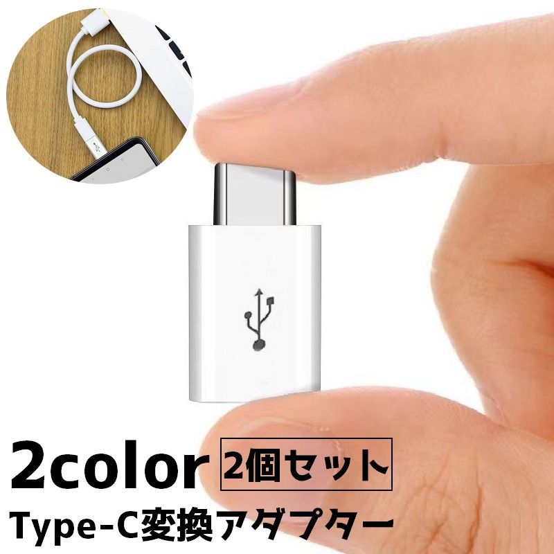 무료 배송 변환 어댑터 2 개 세트 Type-C microUSB Android 커넥터 충전 케이블 데이터 전송 영상 전송 스마트 폰 스마트 폰 휴대 태블릿 간단