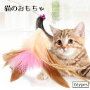 送料無料 猫じゃらし おもちゃ ペット用品 ペット トイ 猫用 羽根 羽 毛玉 ふわふわ フワフワ ねこじゃらし ネコじゃらし ストレス解消 運動不足解消 ペッ...