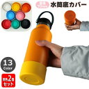 送料無料 水筒底カバー ボトル底カバー 同色2個セット 70mm シリコン 滑り止め 滑りにくい 傷防止 魔法瓶 マイボトル タンブラー ソフトカバー 無地 シ...