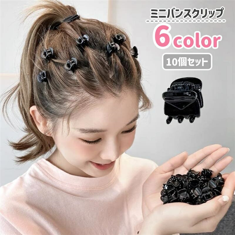 送料無料 ヘアクリップ ミニバンスクリップ 10個セット ヘアアクセサリー 髪留め 髪飾り レディース 小さめ ミニ シンプル 単色