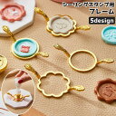 送料無料 シーリングスタンプ用フレーム シーリングワックス用 型枠 形状固定 ワックスガイド 持ち手付き 封蝋 封印 手紙 レター 装飾 ラッピング 招待状 ハ...