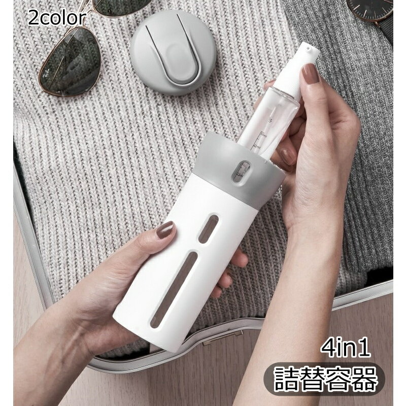 送料無料 旅行用 小分けボトル 詰替容器 トラベルボトル 4in1 40ml 4本 詰め替え容器 詰め替えボトル 小分け容器 収納 化粧水 化粧品 コスメ 旅行 出張 漏れ防止 透明 海水浴 ジム