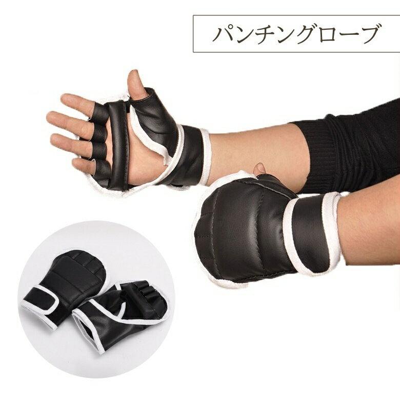 送料無料 パンチンググローブ 1ペア ジム ボクシング トレーニング 練習用 サンドバッグ ミット打ち オープンフィンガー ハーフフィンガー 5本指 シンプル ...