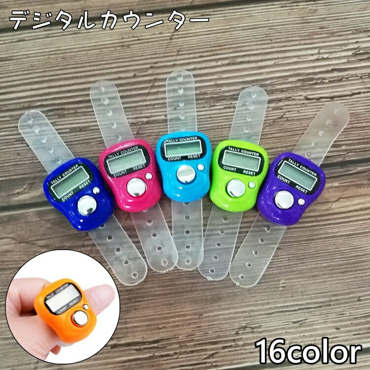 送料無料 デジタルカウンター 指用 数取り器 度数計 数取器 カウンター カウント 数量カウント ミニ 小型 指に巻く 小さい DIY 工具 計測器 回転計