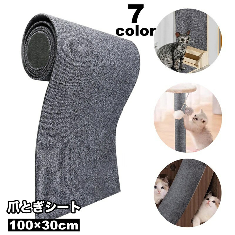 送料無料 爪とぎシート カーペットタイプ 猫用 ペット用 100×30cm 貼り付け 爪研ぎ 爪ケア お手入れ 猫 ネコ ペットグッズ
