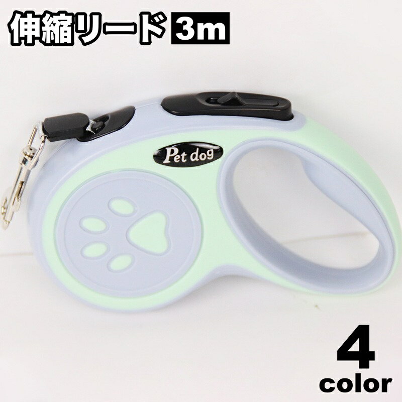 送料無料 伸縮リード 犬用 ペット用 3m 巻き取り式 フレキシブルリード ナスカン付き お散歩 お出かけ おしゃれ シンプル 伸びる