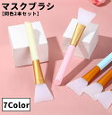 送料無料 マスクブラシ 同色2本セット マスク用 ブラシ シリコンブラシ ソフト フェイシャルブラシ パックブラシ メイクブラシ スキンケア フェイスケア フェ...