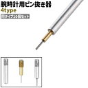 送料無料 腕時計用ピン抜き器 10個セット 10個入り シンプル 腕時計 バンド ベルト ピン 取り外し ピン外し サイズ調整 交換 修理 腕時計工具 シルバー...