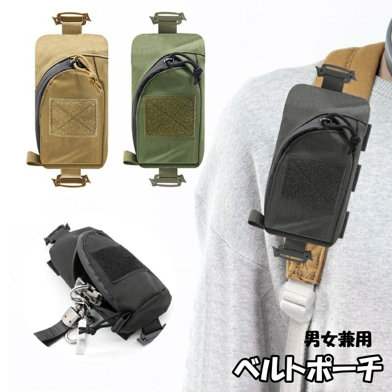 送料無料 ベルトポーチ リュック用 ミニバック ミニポーチ 小物入れ スマホポーチ 面ファスナー 防水 スマホケース 男女兼用 メンズ レディース アウトドア 登山