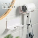 送料無料 ドライヤーホルダー ドライヤー 収納 掛ける収納 ドライヤーフック ウォールフック シンプル おしゃれ かわいい スタイリッシュ 壁掛け 洗面 便利 整理整頓