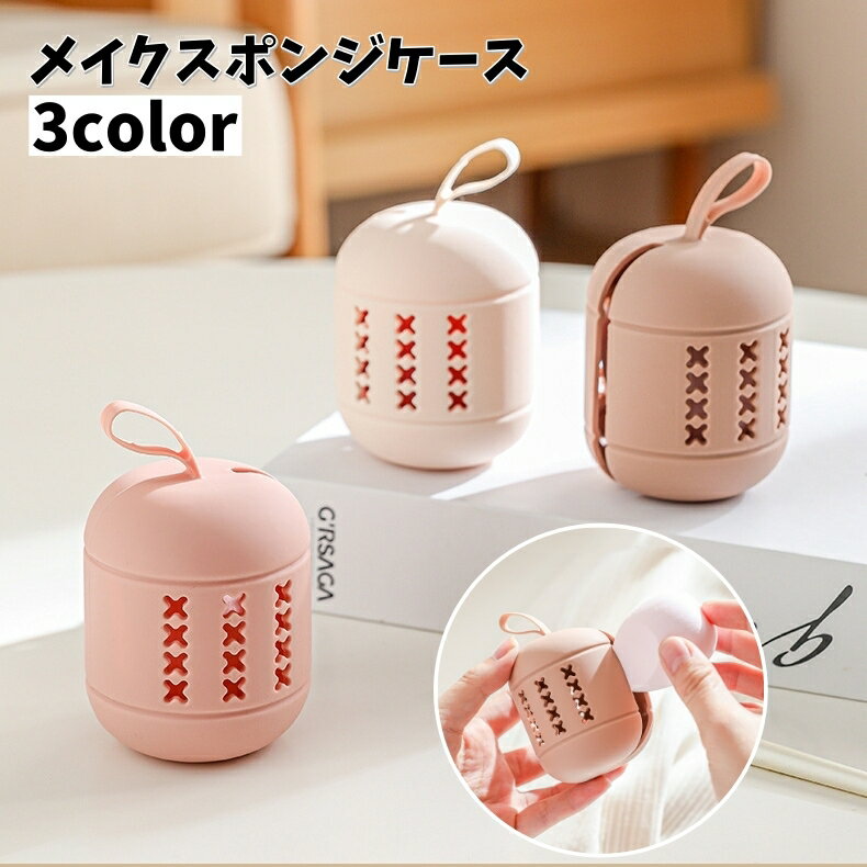 送料無料 メイクスポンジケース パフケース 卵型 丸型 立体 乾燥 通気性 携帯便利 無地 持ち運び 持ち..