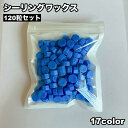 送料無料 シーリングワックス 封蝋 120粒セット シーリングスタンプ用品 小粒 カラフル 結婚式 招待状 手紙 ギフト ラッピング おしゃれ かわいい 手作り...