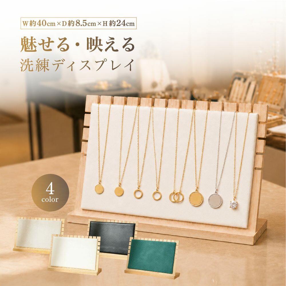 Rakuten - 送料無料 ネックレススタンド アクセサリースタンド ディスプレイ 飾る 立てる 掛ける 展示 店舗 フェイクレザー スタイリッシュ シンプル ナチュラル 木目 おしゃれ