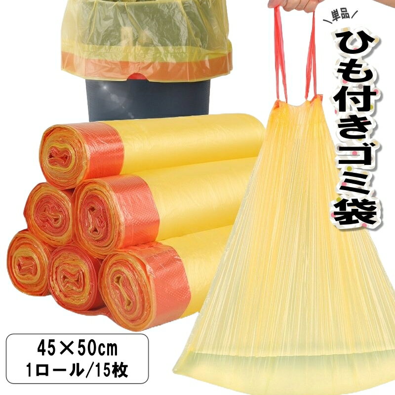 送料無料 ひも付ゴミ袋 ゴミ袋 1ロール 15枚入り ロールタイプ 紐付き ごみ袋 巾着型 吊り下げ 持ち手 ヒモ付き 簡単 便利 ビニール袋 巾着袋のサムネイル