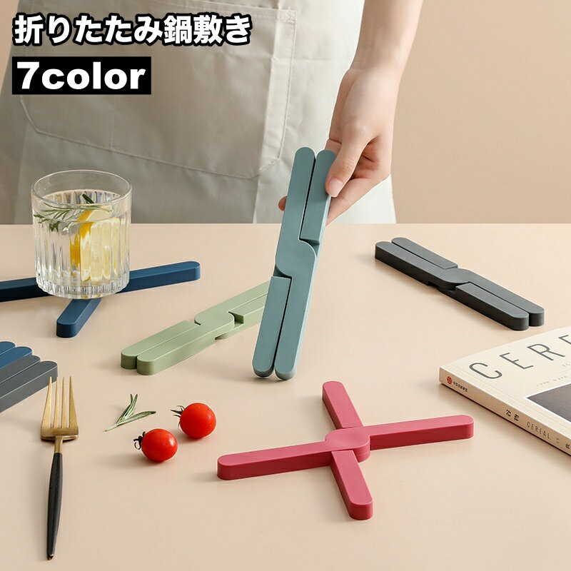 送料無料 鍋敷き 折り畳み 鍋置き X型 コースター 滑り止め 洗える 水洗い可 耐熱 キッチン雑貨 おしゃ..