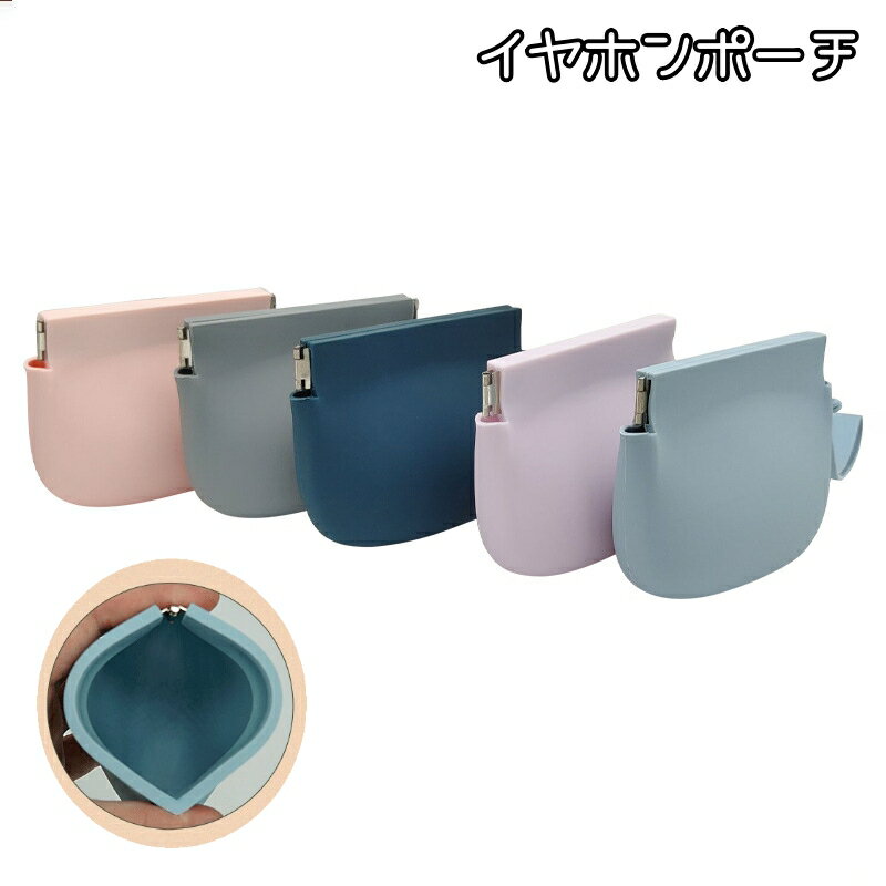 送料無料 イヤホンポーチ イヤホンケース 収納袋 小物入れ 小物整理 バネ式 バネタイプ コンパクト 小銭入れ 携帯用 持ち運び シンプル