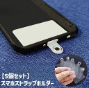 送料無料 スマホストラップホルダー 5個セット 携帯ストラップホルダー プレート ストラップホール 肩掛け 斜め掛け 首掛け 透明 クリア シンプル 後付け ス...