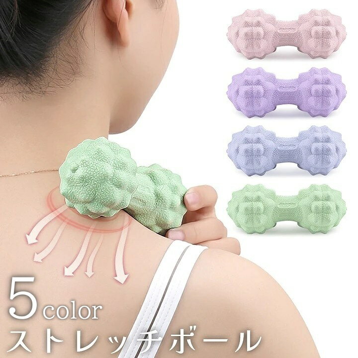 送料無料 ストレッチボール ツボ押し 首 背中 ふくらはぎ 足 コロコロ 筋膜リリース ヨガ フィットネス ケア