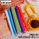 送料無料 スパイラルキーチェーン 単品 1本 キーホルダー キーリング スプリングコードストラップ カールコード コイル 伸びる ストラップ 鍵 カギ 紛失 盗難 落下防止 便利
