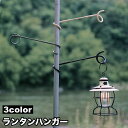 送料無料 ランタンハンガー ランタンスタンド フック ポール 引っかけ 吊り下げ ライト ライトスタンド テント アウトドア キャンプ