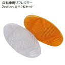 送料無料 自転車用 リフレクター 2枚セット 反射板 スポーク 自転車用アクセサリー 後付け 夜間 安全対策 セーフティーグッズ 無地 ホワイト イエロー シンプル