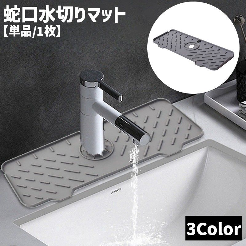 送料無料 蛇口水切りマット シンクマット 蛇口用 水切り 滑り止め キッチン用品 蛇口下 水滴キャッチ 水撥ね 簡単取付 衛生的 丸洗い 洗面所 汚れ防止 シンプル 便利