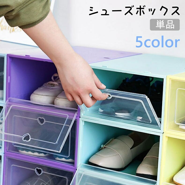 送料無料 シューズボックス 単品 シューズケース 靴入れ 靴箱 くつ収納 クリア 透明 積み重ね ほこり防止 保管 整理 整頓 シンプル 丈夫