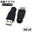 送料無料 変換アダプター 単品 1個 PS2 USB PS2からUSB...(2)