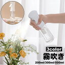 送料無料 霧吹き ミストスプレー 200ml 300ml 500ml 単品 スプレーボトル 噴射 噴霧 水やり 保水 植物 グリーン ガーデニング ヘアスタイリ...