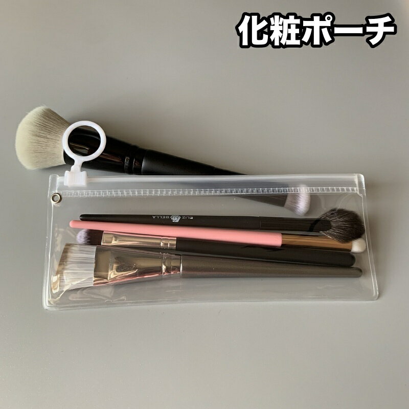 樂天商城 - 送料無料 化粧ポーチ メイクブラシポーチ クリアポーチ レディース コスメポーチ 薄型 スリム 軽量 収納 持ち運び 小物入れ シンプル