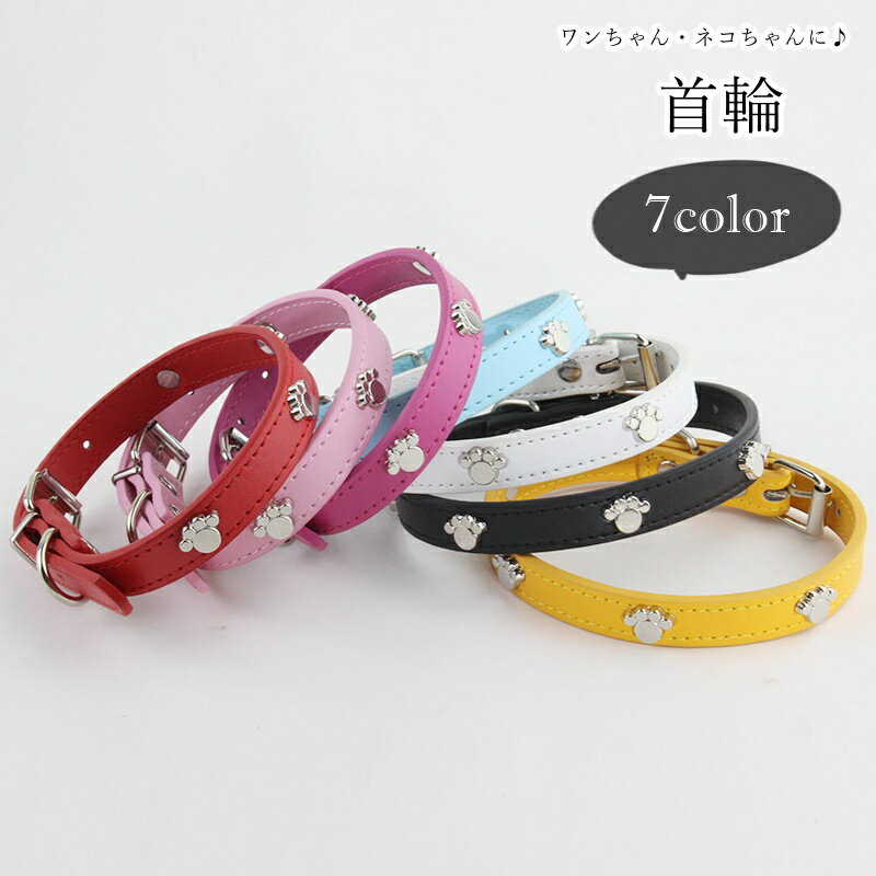 送料無料 首輪 カラー 小型犬 中型犬 猫 ネコ イヌ 小動物用 ペット用品 ペットグッズ 散歩用品 Dカン ..