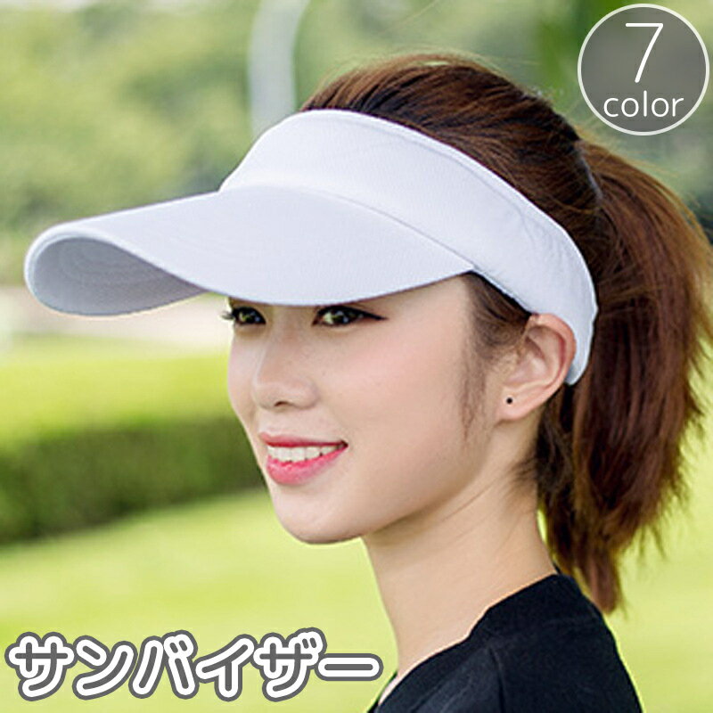 送料無料 サンバイザー レディース メンズ ユニセックス 帽子 ぼうし つば広 日除け 日焼け防止 紫外線対策 単色 シンプル スポーツ ゴルフ テニス ジョギング ランニング アウトドア