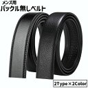 送料無料 ベルト 帯のみ バックル無し 交換用 穴あり 替えベルト メンズ 男性 紳士 レザー調 無地 単色 フェイクレザー ビジネス カジュアル おしゃれ
