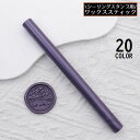 送料無料 シーリングワックス スティック型 単品1本 直径11mm グルーガン用 封蝋 シーリングスタンプ用品 結婚式 招待状 手紙 DIY