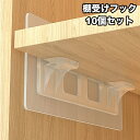 送料無料 棚受けフック 10個セット 収納家具用部品 粘着タイプ L型棚受け クリア 透明 貼り付け 穴あけ不要 棚板追加 簡単 便利 棚受け部品 シール