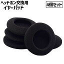 送料無料 ヘッドホン交換用 イヤーパッド 4個セット イヤホンアクセサリー イヤホン イヤフォン ヘッドフォン ヘッドホン カバー クッション 保護 交換 ブラ...